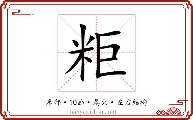 粔 粔