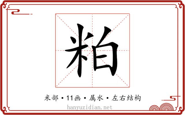 粕