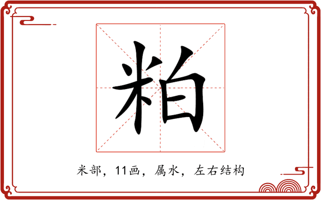 粕 粕