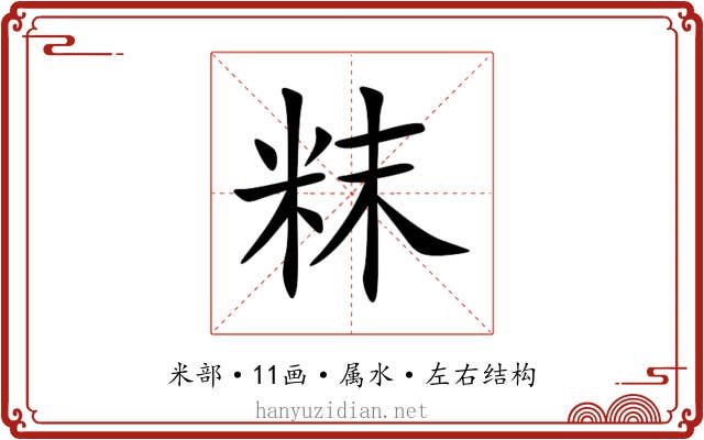 粖