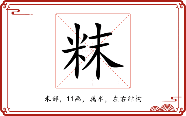 粖 粖