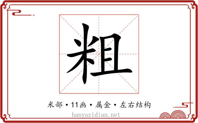 粗 粗