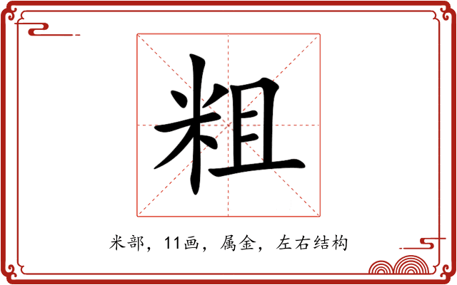 粗 粗
