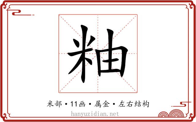 粙