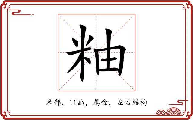 粙 粙