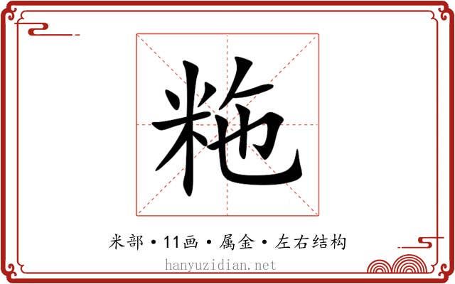 粚 粚