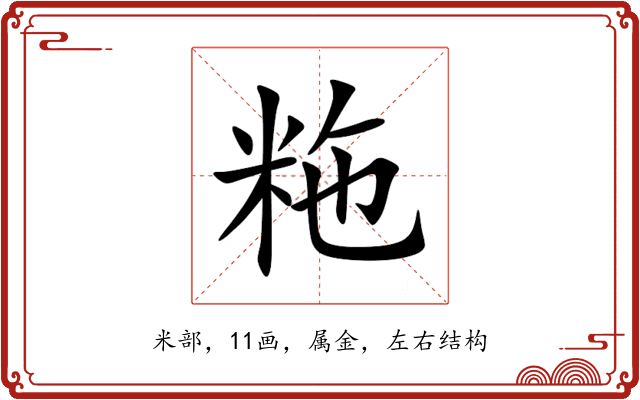 粚 粚