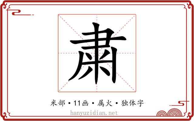 粛