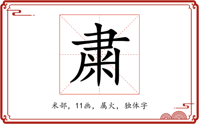 粛 粛