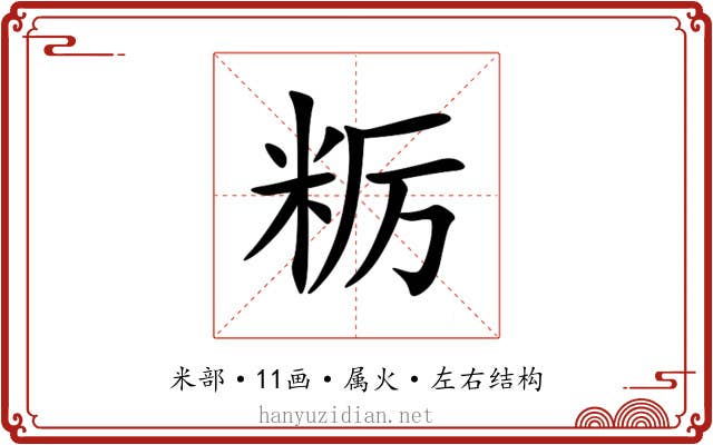 粝