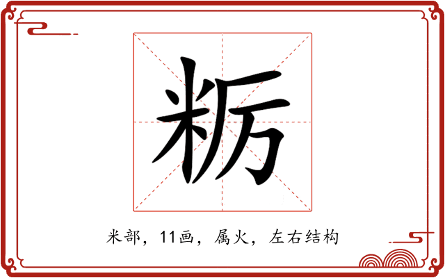 粝 粝