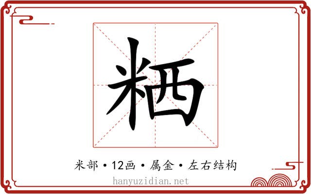 粞 粞