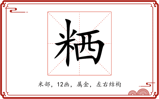 粞 粞