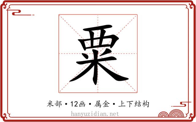 粟
