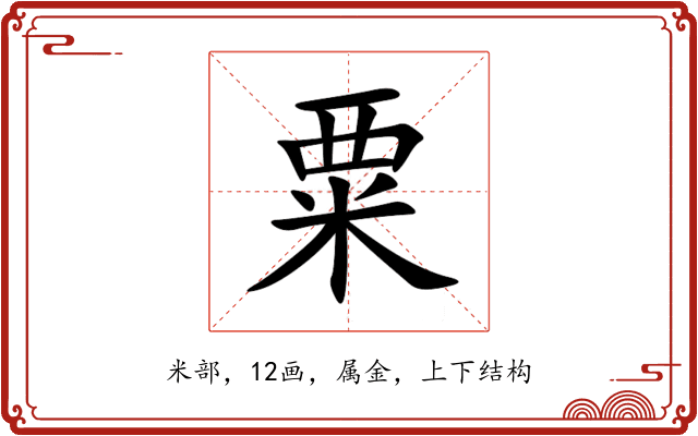 粟 粟