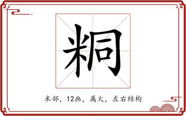 粡 粡