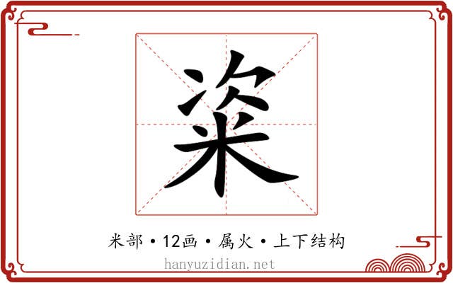 粢 粢