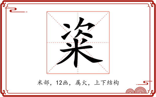 粢