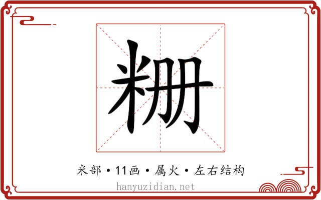 粣 粣