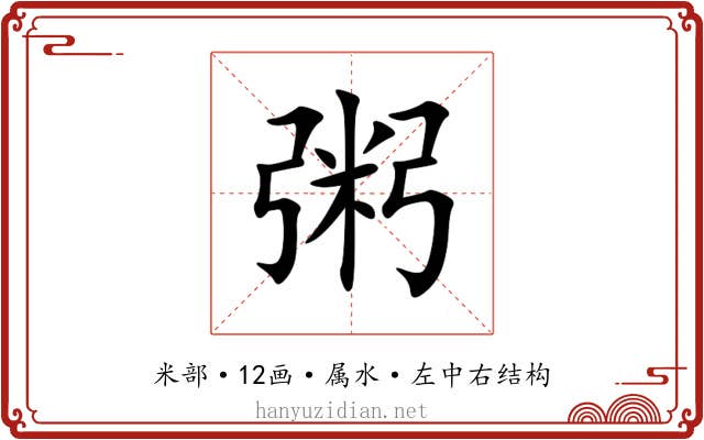 粥 粥