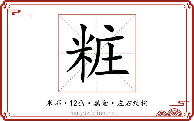 粧 粧