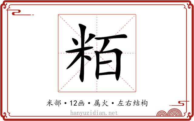 粨 粨