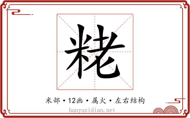 粩 粩