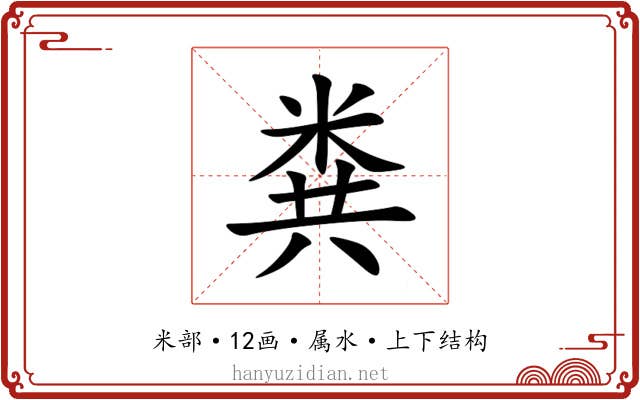 粪 粪