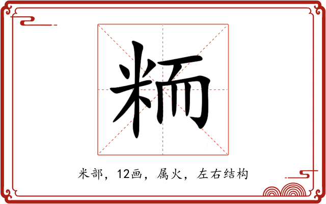 粫 粫