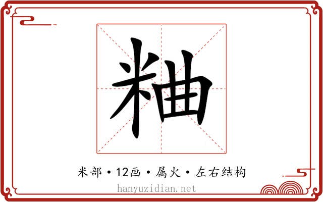 粬