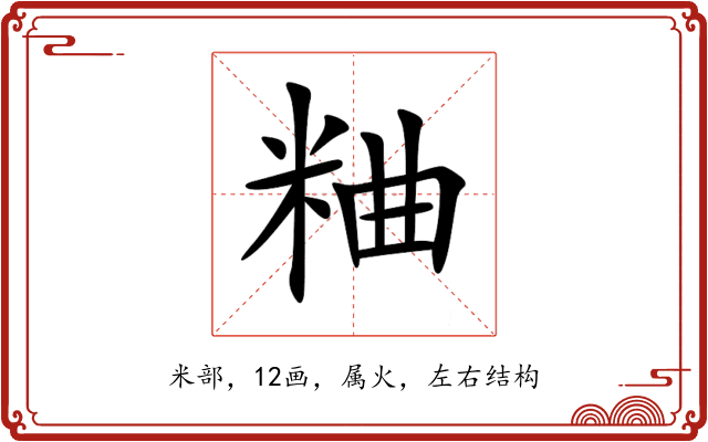 粬 粬