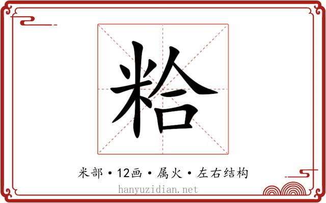 粭