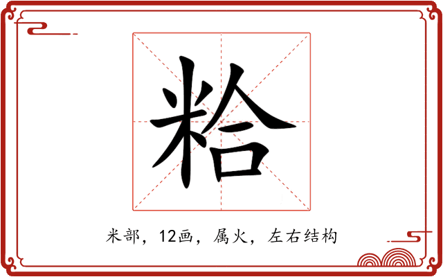 粭 粭