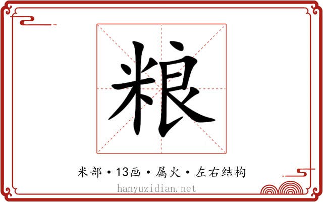 粮
