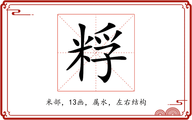 粰 粰
