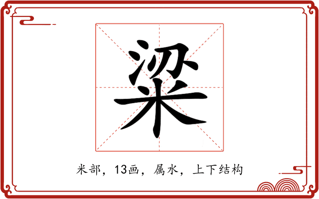 粱 粱