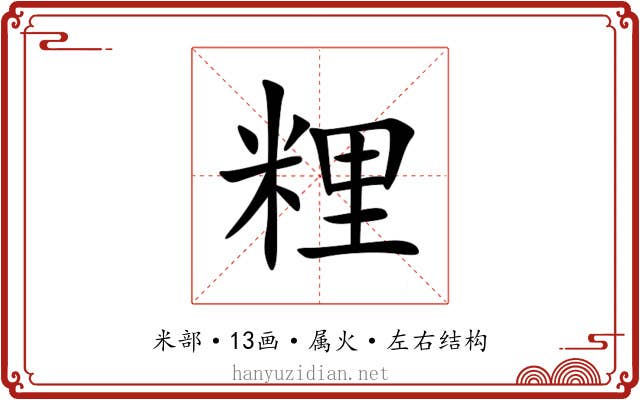 粴 粴
