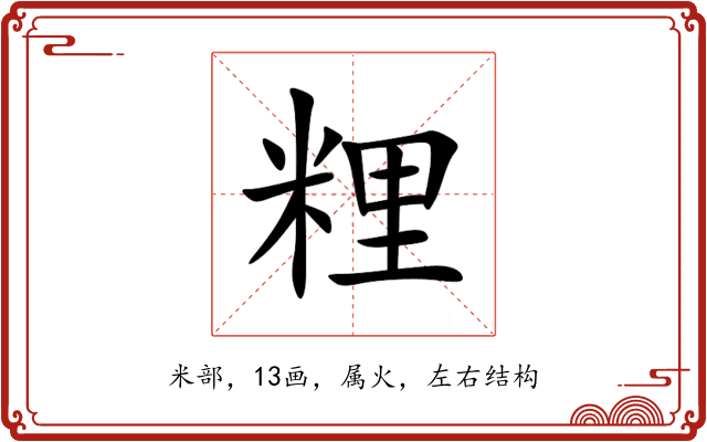 粴 粴