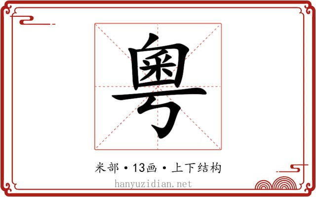 粵 粵