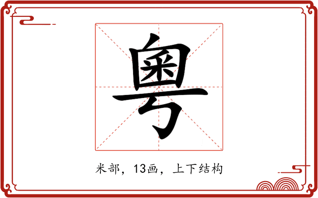 粵 粵