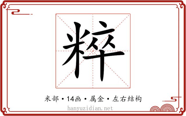 粹 粹