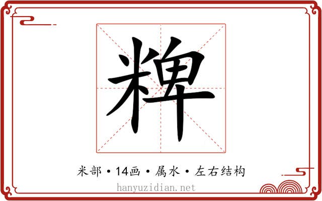 粺 粺