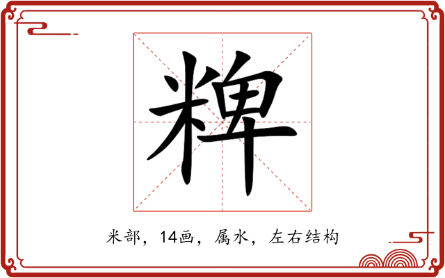 粺 粺