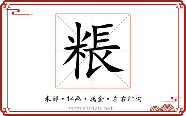 粻 粻