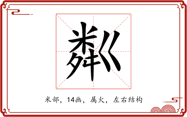 粼 粼