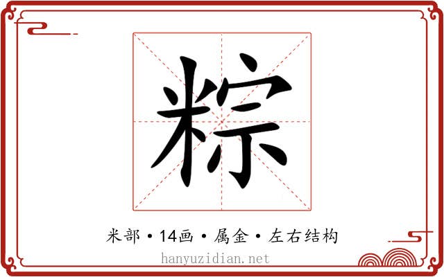 粽 粽