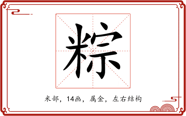 粽 粽