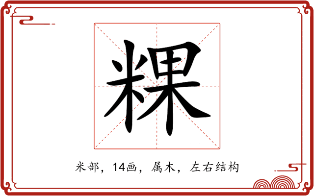 粿
