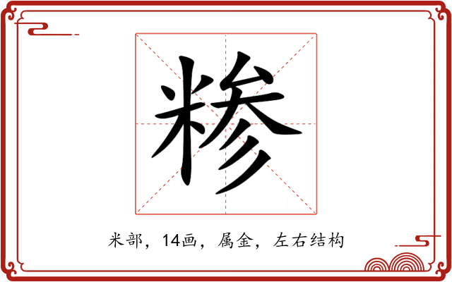 糁 糁