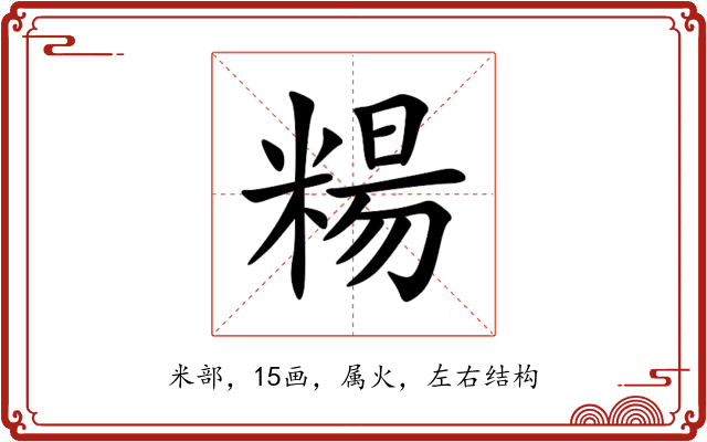 糃